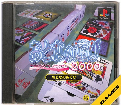 【PS】おとなの遊び ニチブツコレクション2000【中古】 プレイステーション プレステ