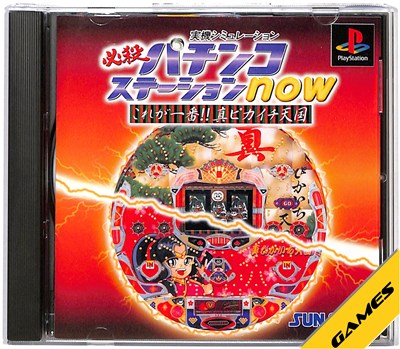 【PS】必殺パチンコステーションNOW これが一番真ピカイチ天国【中古】 プレイステーション プレステ