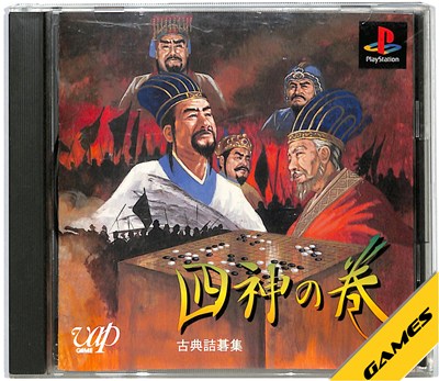 Rakuten - 【PS】古典詰碁集 四神の巻【中古】 プレイステーション プレステ