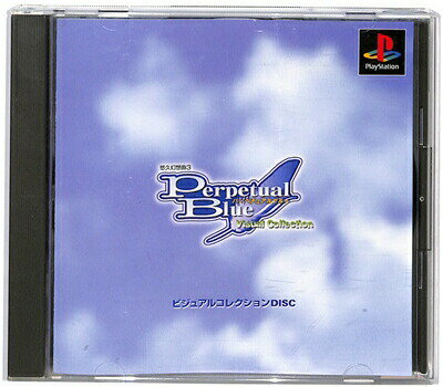 【PS】悠久幻想曲3 パーペチュアルブルー ビジュアルコレクションディスク(付録のみ)【中古】 プレイステーション プレステ