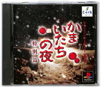 【PS】 かまいたちの夜～特別篇～【中古】『ホラー』プレイステーション プレステ