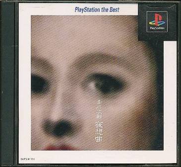 【PS】 赤川次郎　夜想曲 ベスト　【中古】『ホラー』プレイステーション プレステ