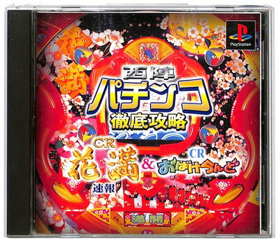 【PS】 西陣パチンコ 徹底攻略 CR花満速報&CRおばけらんど速報 【中古】プレイステーション プレステ
