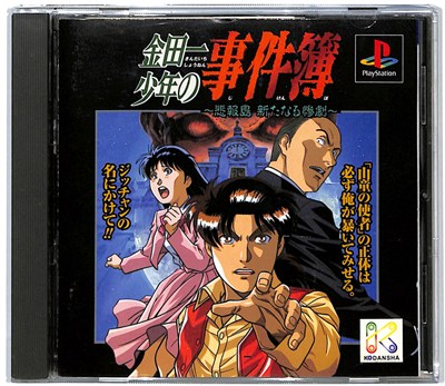【PS】 金田一少年の事件簿 悲報島 新たなる惨劇 【中古】プレイステーション プレステ