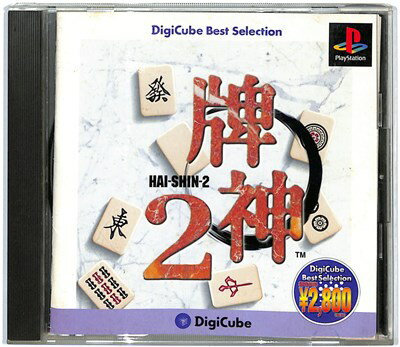 【PS】牌神2 DigiCube Best Selection 【中古】プレイステーション プレステ 【PS】牌神2 DigiCube Best Selection 【中古】プレイステーション プレステ
