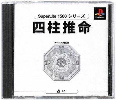 【PS】マーク矢崎の四柱推命 SuperLite1500シリーズ 【中古】プレイステーション プレステ