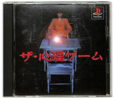 【PS】ザ 心理ゲーム 【中古】『ホラー』プレイステーション プレステ