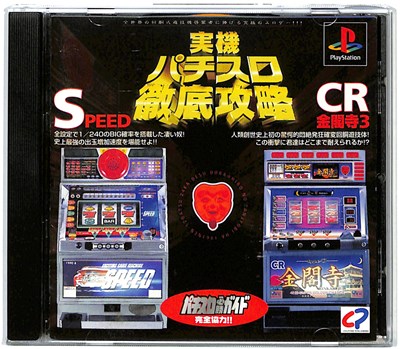 【PS】実戦パチスロ徹底 SPEED/CR金閣寺3 【中古】プレイステーション プレステ