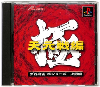樂天商城 - 【PS】プロ麻雀 極 天元戦編 廉価版【中古】プレイステーション プレステ