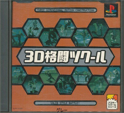 【PS】3D格闘ツクール 【中古】プレイステーション プレステ