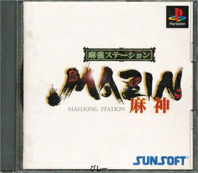 【PS】麻雀ステーション MAZIN 麻神 ベスト版 帯付き【中古】プレイステーション プレステ 【PS】麻雀ステーション MAZIN 麻神 ベスト版 帯付き【中古】プレイステーション プレステ