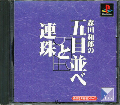 【PS】森田和郎の五目並べと連珠 【中古】プレイステーション プレステ 【PS】森田和郎の五目並べと連珠 【中古】プレイステーション プレステ