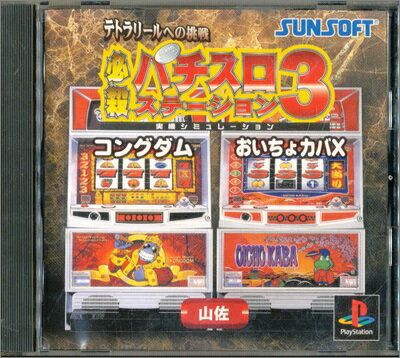 【PS】必殺パチスロステーション3 テトラリールへの挑戦【中古】プレイステーション プレステ 【PS】必殺パチスロステーション3 テトラリールへの挑戦【中古】プレイステーション プレステ