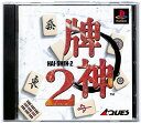 【PS】牌神2 【中古】麻雀 プレイステーション プレステ