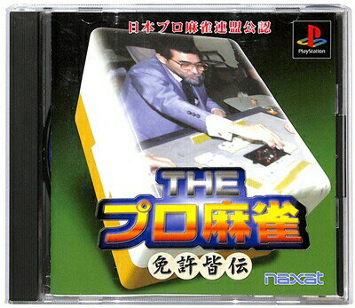 【PS】THEプロ麻雀 免許皆伝 廉価版 【中古】 プレイステーション プレステ 【PS】THEプロ麻雀 免許皆伝 廉価版 【中古】 プレイステーション プレステ