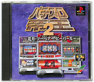 【PS】パチスロ帝王2 〜花月・ツーペア・ビーバーX〜 【中古】 プレイステーション プレステ 【PS】パチスロ帝王2 〜花月・ツーペア・ビーバーX〜 【中古】 プレイステーション プレステ