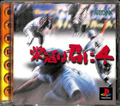 【PS】栄冠は君に4 【中古】 プレイステーション プレステ 【PS】栄冠は君に4 【中古】 プレイステーション プレステ