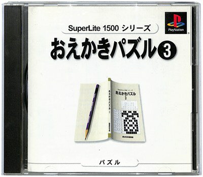 【PS】お絵かきパズル3【中古】 プレイステーション プレステ