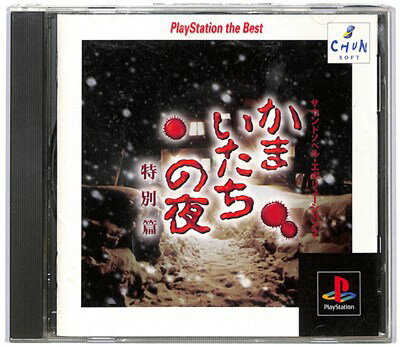 【PS】かまいたちの夜 特別編 ベスト版【中古】 プレイステーション プレステ 【PS】かまいたちの夜 特別編 ベスト版【中古】 プレイステーション プレステ