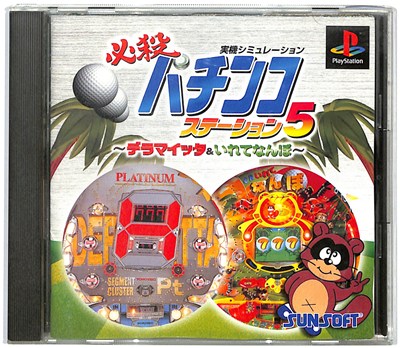 【PS】必殺パチンコステーション5 デラマイッタ&いれてなんぼ【中古】 プレイステーション プレステ 【PS】必殺パチンコステーション5 デラマイッタ&いれてなんぼ【中古】 プレイステーション プレステ