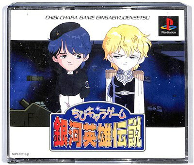 【PS】ちびキャラゲーム 銀河英雄伝説 限定版 （説明書・付録なし）【中古】 プレイステーション プレステ
