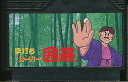 ファミコン 早打ちスーパー囲碁 (ソフトのみ) FC【中古】