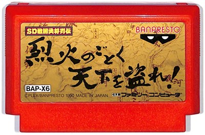 ファミコン SD戦国武将列伝 烈火のごとく天下を盗れ！ セーブ可（ソフトのみ） FC【中古】