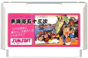 ファミコン 東海道五十三次 (ソフトのみ) FC【中古】