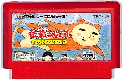 ファミコン 伝染るんです。（ソフトのみ） 【中古】FCのサムネイル