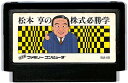 ファミコン 松本亨の株式必勝学 セーブ可（ソフトのみ） FC【中古】