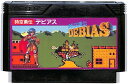 ファミコン 時空勇伝 デビアス (ソフトのみ) FC【中古】
