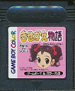 GBC きせかえ物語 （ソフトのみ）【中古】 ゲームボーイカラー