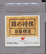 GB 詰め将棋 ～百番勝負～ 少々色ヤ