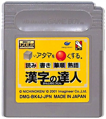GB □いアタマを○くする 漢字の達人 シカクいアタマをマルくする（ソフトのみ） 【中古】ゲームボーイ
