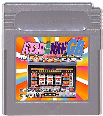 GB パチスロ必勝ガイドGB （ソフトの