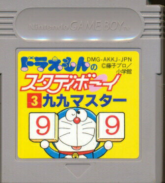 GB ドラえもんのスタディボーイ3 九九マスター （ソフトのみ） 【中古】ゲームボーイ