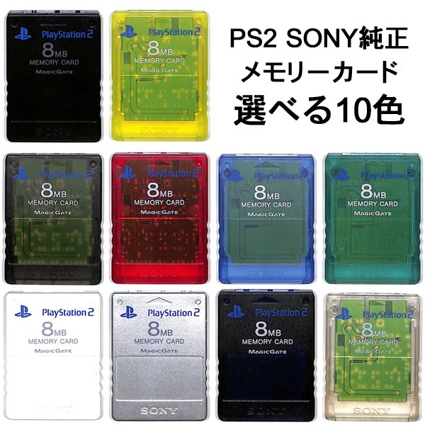 PS2 SONY純正 メモリーカード【8MB】 カラー選択可能 初期化済 【中古】プレイステーション2 プレステ2