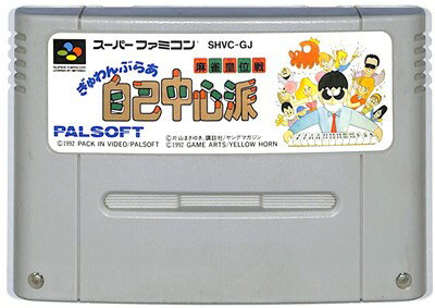 SFC ぎゅわんぶらあ自己中心派 麻雀皇位戦 （ソフトのみ）【中古】スーパーファミコン スーファミ