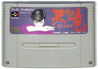 SFC 哭きの竜 麻雀飛翔伝 （ソフトのみ）【中古】スーパーファミコン スーファミ