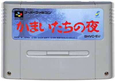 SFC かまいたちの夜 セーブ可（ソフトのみ）『ホラー』【中古】スーパーファミコン スーファミ