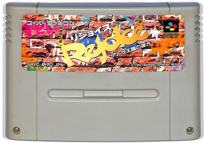 SFC リジョイス アレサ王国の彼方 （ソフトのみ）【中古】スーパーファミコン スーファミ