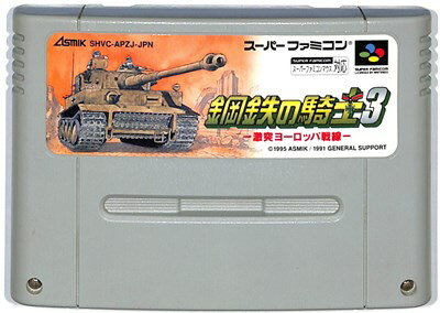 SFC 鋼鉄の騎士3 激突ヨーロッパ戦線 （ソフトのみ） 【中古】スーパーファミコン スーファミ