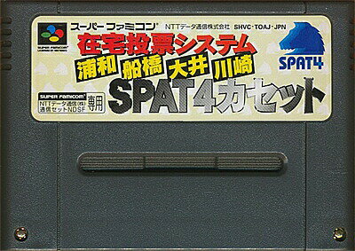 SFC 在宅投票システム 浦和 船橋 大井 川崎 SPAT4カセット データ通信セット専用 キーパット必須 【中古】スーパーファミコン スーファミ