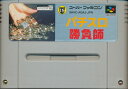 SFC パチスロ勝負師 (ソフトのみ)【中古】 スーパーファミコン スーファミ