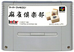 SFC 麻雀倶楽部 (ソフトのみ)【中古】 スーパーファミコン スーファミ