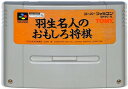 SFC 羽生名人のおもしろ将棋 (ソフトのみ)【中古】 スーパーファミコン スーファミ