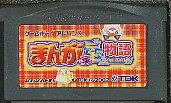 GBA まんが家デビュー物語 （ソフト