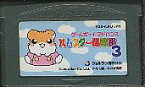 GBA ハムスター倶楽部3 （ソフトのみ） 【中古】 ゲームボーイアドバンス