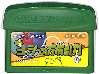 GBA ヨッシーの万有引力 セーブ可（ソフトのみ）  ゲームボーイアドバンス