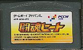 GBA 闘魂ヒート （ソフトのみ） 【中古】 ゲームボーイアドバンス